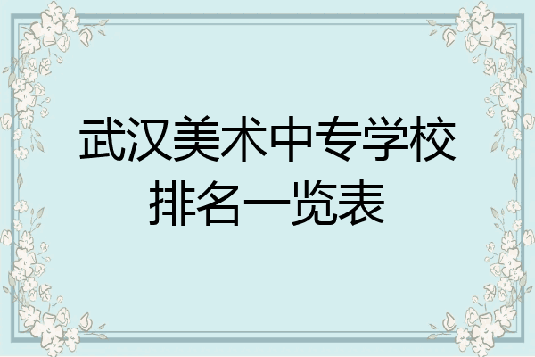 武汉美术中专学校排名一览表