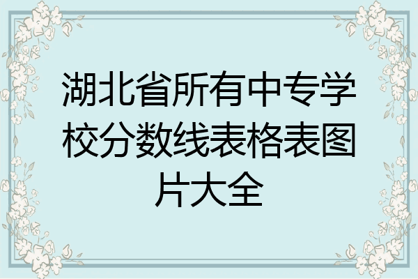 湖北省所有中专学校分数线表格表图片大全