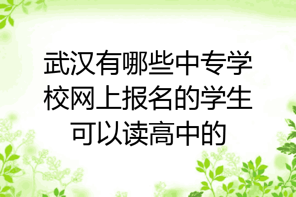 武汉有哪些中专学校网上报名的学生可以读高中的