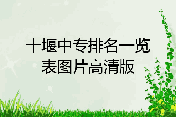十堰中专排名一览表图片高清版