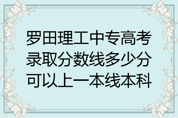 罗田理工中专高考录取分数线多少分可以上一本线本科