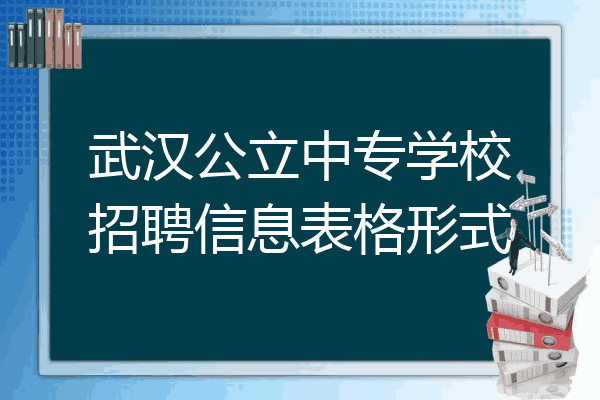 武汉公立中专学校招聘信息表格形式