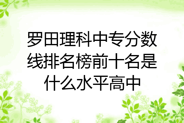 罗田理科中专分数线排名榜前十名是什么水平高中