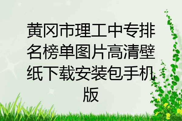 黄冈市理工中专排名榜单图片高清壁纸下载安装包手机版