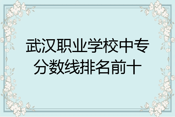 武汉职业学校中专分数线排名前十