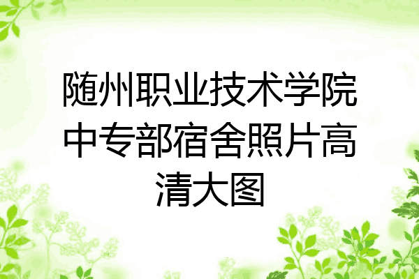 随州职业技术学院中专部宿舍照片高清大图