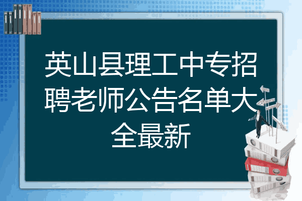 英山县理工中专招聘老师公告名单大全最新