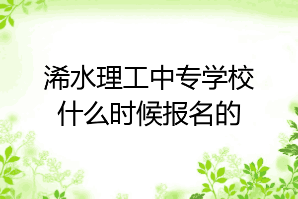 浠水理工中专学校什么时候报名的