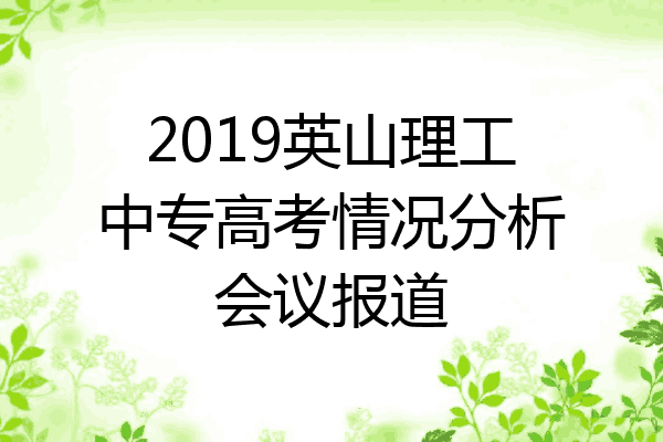 2019英山理工中专高考情况分析会议报道