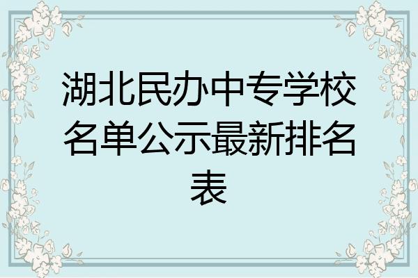 湖北民办中专学校名单公示最新排名表