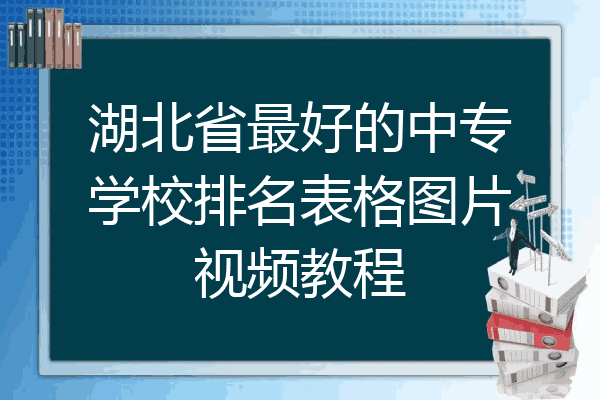 湖北省最好的中专学校排名表格图片视频教程
