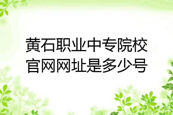 黄石职业中专院校官网网址是多少号