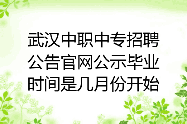 武汉中职中专招聘公告官网公示毕业时间是几月份开始