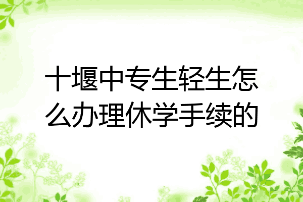 十堰中专生轻生怎么办理休学手续的
