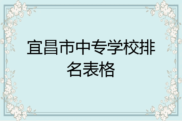 宜昌市中专学校排名表格