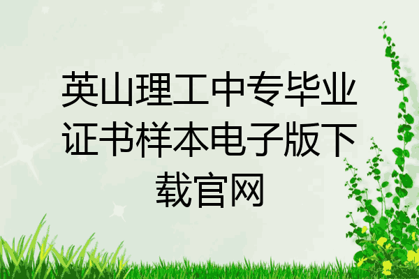 英山理工中专毕业证书样本电子版下载官网