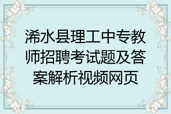 浠水县理工中专教师招聘考试题及答案解析视频网页