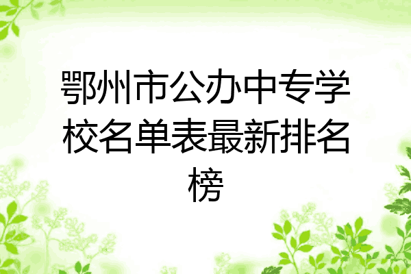 鄂州市公办中专学校名单表最新排名榜