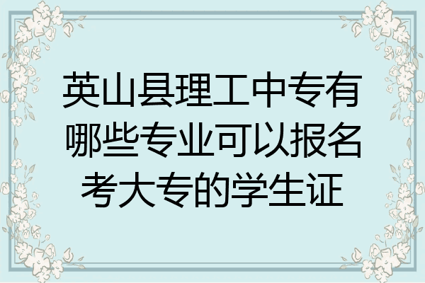 英山县理工中专有哪些专业可以报名考大专的学生证