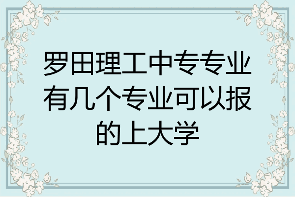 罗田理工中专专业有几个专业可以报的上大学