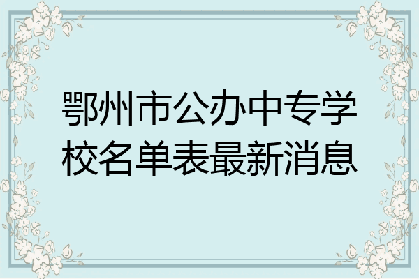 鄂州市公办中专学校名单表最新消息