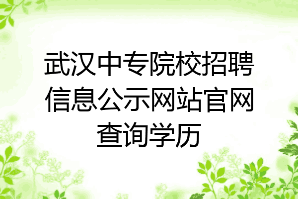 武汉中专院校招聘信息公示网站官网查询学历