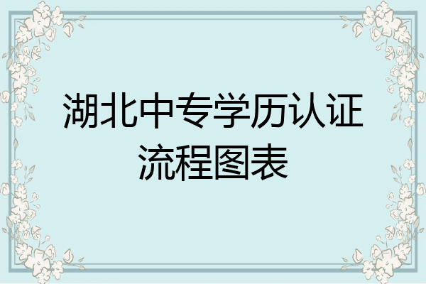 湖北中专学历认证流程图表