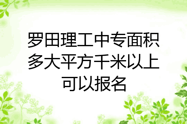 罗田理工中专面积多大平方千米以上可以报名