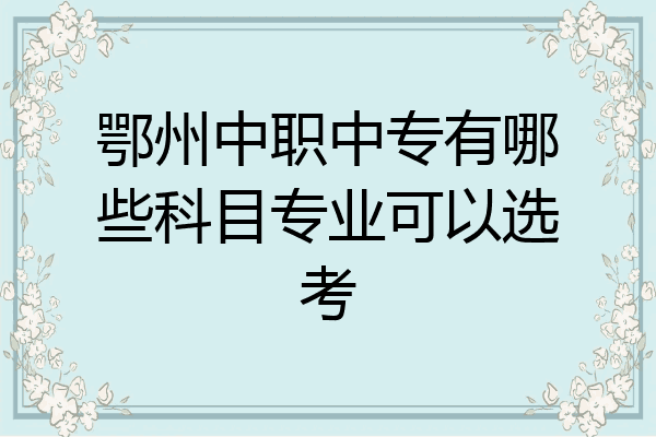 鄂州中职中专有哪些科目专业可以选考
