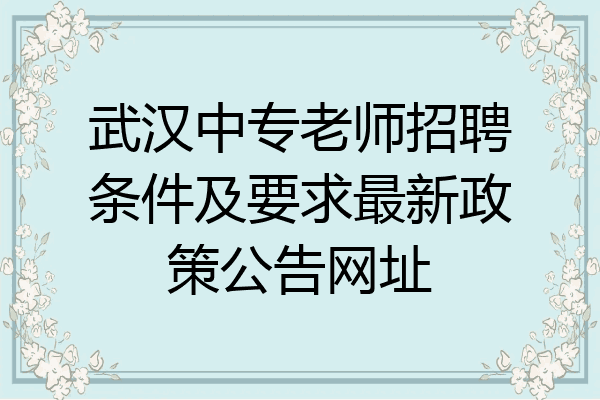 武汉中专老师招聘条件及要求最新政策公告网址