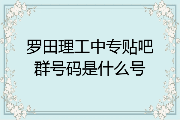 罗田理工中专贴吧群号码是什么号
