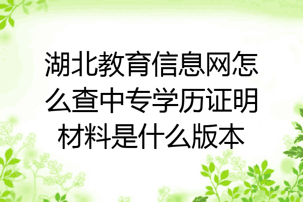 湖北教育信息网怎么查中专学历证明材料是什么版本