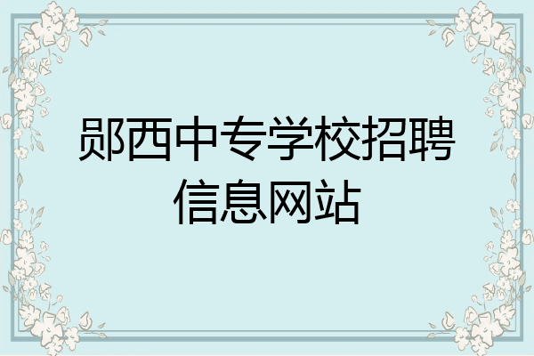 郧西中专学校招聘信息网站