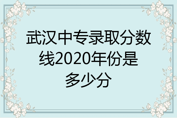 武汉中专录取分数线2020年份是多少分