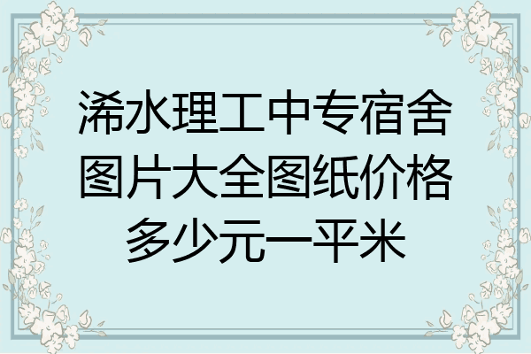 浠水理工中专宿舍图片大全图纸价格多少元一平米