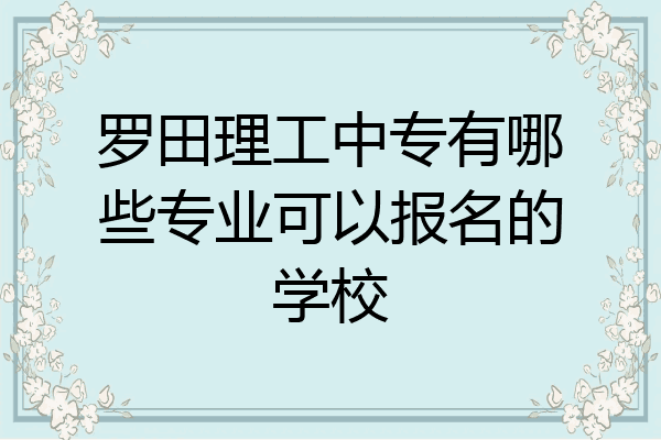 罗田理工中专有哪些专业可以报名的学校