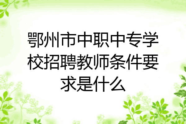 鄂州市中职中专学校招聘教师条件要求是什么