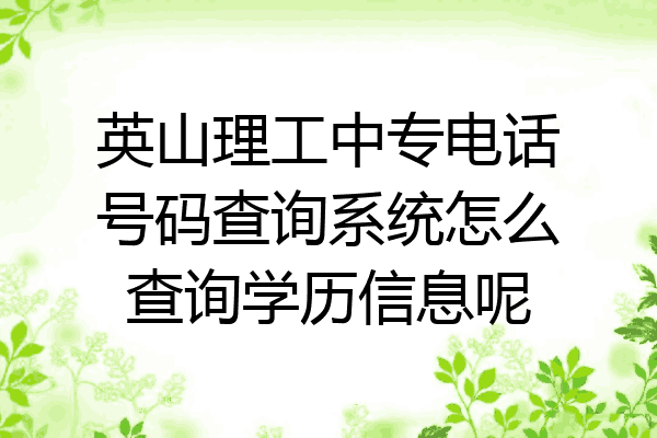 英山理工中专电话号码查询系统怎么查询学历信息呢