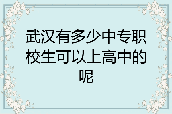 武汉有多少中专职校生可以上高中的呢