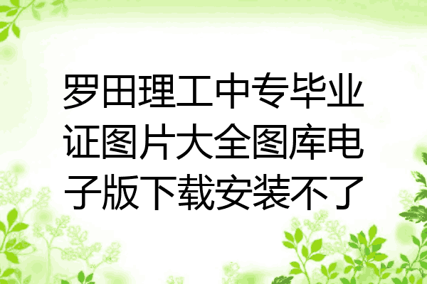 罗田理工中专毕业证图片大全图库电子版下载安装不了