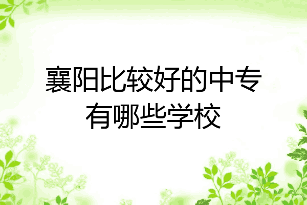 襄阳比较好的中专有哪些学校