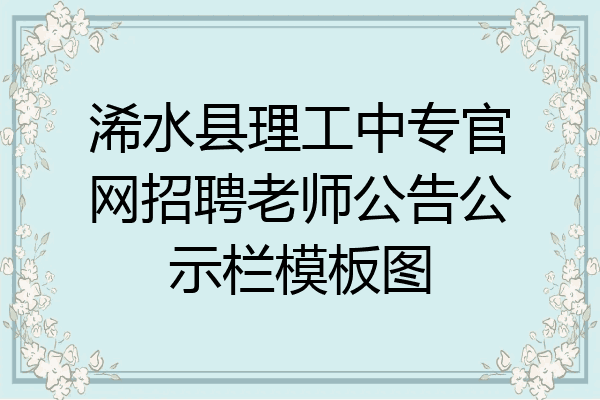 浠水县理工中专官网招聘老师公告公示栏模板图