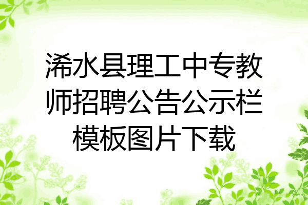 浠水县理工中专教师招聘公告公示栏模板图片下载