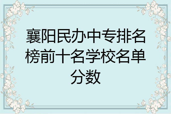 襄阳民办中专排名榜前十名学校名单分数