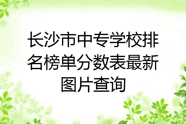长沙市中专学校排名榜单分数表最新图片查询