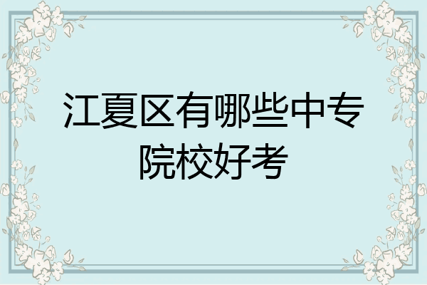 江夏区有哪些中专院校好考