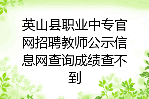 英山县职业中专官网招聘教师公示信息网查询成绩查不到
