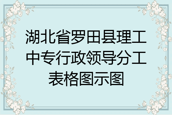 湖北省罗田县理工中专行政领导分工表格图示图
