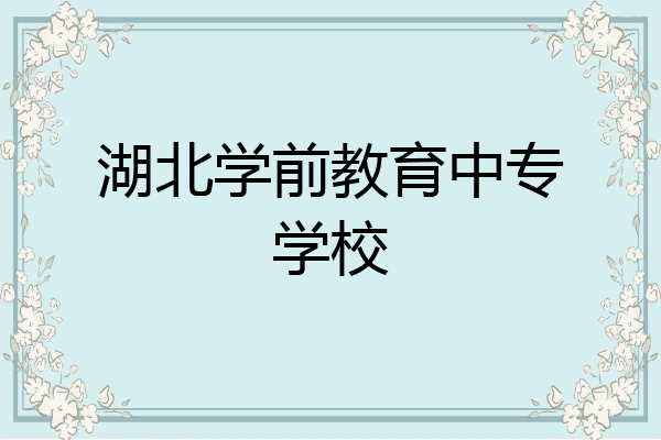 湖北学前教育中专学校