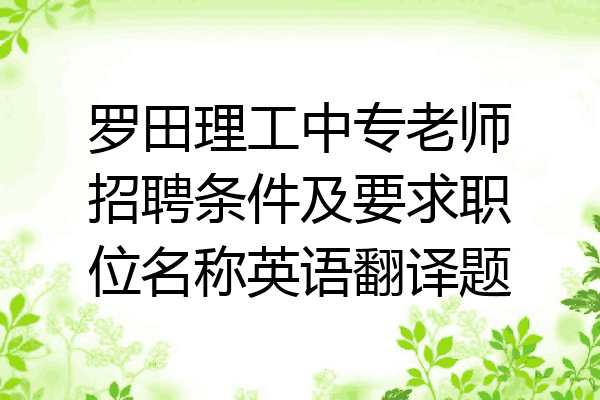 罗田理工中专老师招聘条件及要求职位名称英语翻译题
